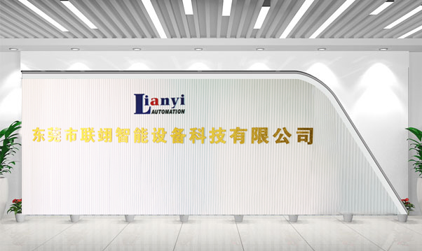 东莞市联翊智能设备科技有限公司