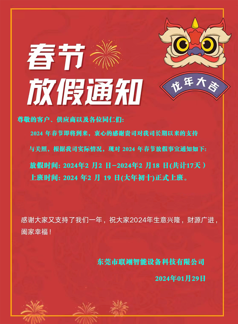东莞市联翊智能设备科技有限公司2024年春节放假通知